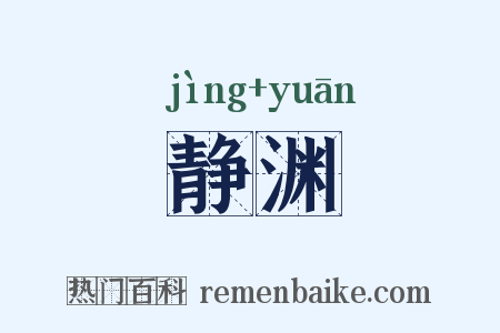 静渊是什么意思的图片